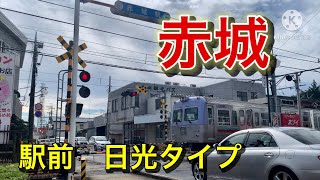 上毛電鉄　赤城ー東新川　赤城駅前踏切