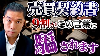 【この言葉に騙されるな】プロは絶対に抑えてる不動産投資の売買契約書のキーワード