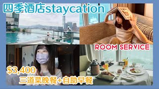 【﻿分享】｜四季酒店staycation｜把自助早餐轉了Room Service🍳🥓非常值得～😋｜無邊際泳池｜Samantha Kwan