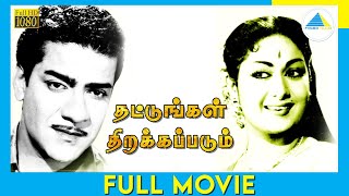 Thattungal Thirakkapadum (1966) | Tamil Full Movie | J. P. Chandrababu | Savitri | Full(HD)