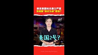 枪支泛滥有如“美国No 2”   去泰国旅游还安全吗？