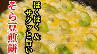 そら豆♪ほっくほく！チーズ♪サックサクの おつまみ レシピ☆羽根つきで旨い