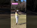 素晴らしいショット golf ゴルフ ゴルフスイング 渡邉彩香