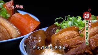 【新美食鳳味】大師有撇步-控肉飯+番茄燉牛腱