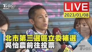 北市第三選區立委補選 吳怡農前往投票LIVE