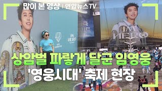 상암벌 파랗게 달군 임영웅…'영웅시대' 축제 현장 / 연합뉴스TV (YonhapnewsTV)