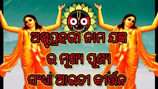 Gouranga Mahapravu Arati/ଗୌରାଙ୍ଗ ମହାପ୍ରଭୁ ଆରତୀ/Sarat Dhal