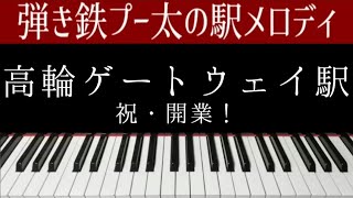 【ピアノ】高輪ゲートウェイ駅（JR東日本） 発車メロディ集