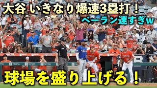 ガチで足速すぎw 大谷翔平 しょっぱな爆速３塁打で球場を盛り上げる！エンゼルス【現地映像】8月1日 レンジャーズ第４戦