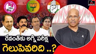 Sr Journalist CHVM Krishna Rao Analysis on Munugode By Poll | Revanth Reddy | Congress | TRS | MT