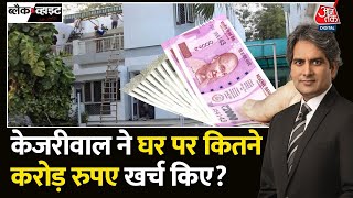 Black And White: Arvind Kejriwal ने घर पर कितने करोड़ रुपये खर्च किये? Kejriwal House Renovation