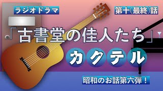 ラジオドラマ『古書堂の佳人たち〜カクテル』（第十（最終）話〜ナタリアの返事）