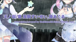 【天ノ弱】湊あくあ 星街すいせいで合わせてみた〖amanojaku/AquSui〗Hoshimachi Suisei/Minato Aqua