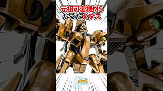 【ガンダムシリーズ】元祖可変機MSだったメタス #ガンダム #shorts  #gundam