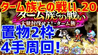 【ロマサガＲＳ】20210208　ターム族との戦い 20　置物2枠4手で高速周回!　イベントの注意点も!!【ロマサガリユニバース】【ロマンシングサガリユニバース】