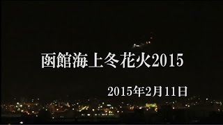 【花火】函館海上冬花火2015（2015年2月11日）