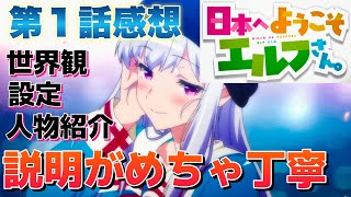 【 日本へようこそエルフさん。 】 アニメ第１話感想！ 世界観や設定をめっちゃ丁寧に説明してくれる良作！ ニット帽のエルフさんも可愛いね！ 【 アニメ感想 】