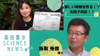 『新しい時間を作る！？光格子時計！！』坂田薫の「SCIENCE NEWS」#14　presented by #8bitNews