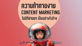 ความท้าทายในงาน Content Marketing รีวิวปี 2024 จากใจคนสายคอนเทนต์ - DBT166