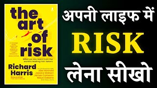 अपनी लाइफ में Risk लेना सीखो | The Art of Risk  By Richard Harris Audio Book | As BookTuber