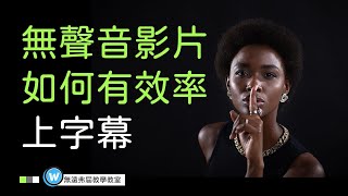 上字幕也可以很輕鬆，無聲音的影片要怎麼上字幕，剪映沒人教的上字幕教學！