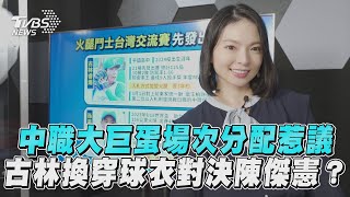 中職大巨蛋場次分配惹議 古林換穿球衣將對決陳傑憲?!｜體壇動態｜TVBS新聞@TVBSNEWS01