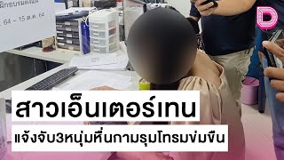 สาวเอ็นเตอร์เทนแจ้งจับ3หนุ่มหื่นกามรุมโทรมข่มขืน | ชนคลิปข่าว 23/10/64 เดลินิวส์