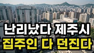 난리났다 제주시! 집주인들 다 던진다! 헐값으로 폭락한 아파트들은 어디? 제주도 집 값 시세 매매 가격 상승 하락 신축 재건축 급매물 분양 부동산 투자 전망