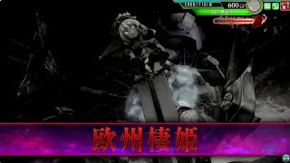 山梨の守り手が行く艦これAC戦記その522改_機動部隊で欧州棲姫に挑んでみました(西方再打通！欧州救援作戦・甲E4-2-B・変身前)