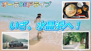 【日産ノートオーラ】初夏の水晶浜へ⭐︎マキノメタセコイヤ並木と道の駅グルメ