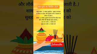 छठ पूजा का कैलेंडर 2024 - Chhath Puja Calendar 2024