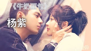 《牛奶面包》杨紫《亲爱的，热爱的/ Go Go Squid》片尾曲