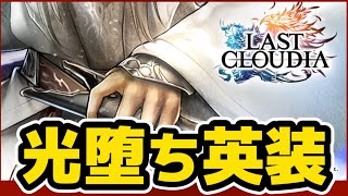 ラスクラ997〜明日16日実装予定のユニットはベイランドではなく、あのユニットの光堕ち英装の2つの可能性について徹底考察！