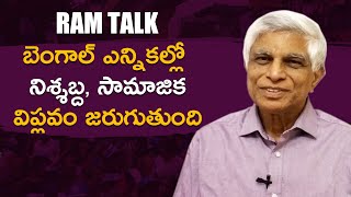 బెంగాల్ ఎన్నికల్లో నిశ్శబ్ద, సామాజిక విప్లవం  జరుగుతుంది | Social Revolution in Bengal Elections