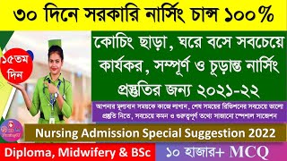 ১০হাজার+ MCQ স্পেশাল সাজেশন। ১৫তম দিন। শেষ সময়ের চূড়ান্ত প্রস্তুতি জন্য। Nursing Admission 2022-23