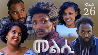 Melsi Part 26 - Tigrigna Drama Series- መልሲ ክፋል 26 - ትግርኛ ድራማ | Waza Hagerrseb