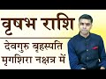 देवगुरु बृहस्पति मृगशिरा नक्षत्र में, जानिए वृषभ राशि के जातको के लिए विशेष फलादेश || Vaibhav Vyas