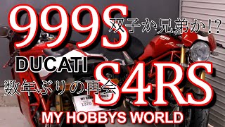 双子か兄弟か!?DUCATI999SとS4RSがやっとカレージに揃いました♬