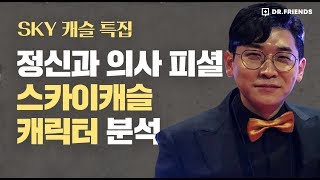 [스카이캐슬] 정신과 의사가 분석한 스카이캐슬 캐릭터 !! (꿀잼주의)