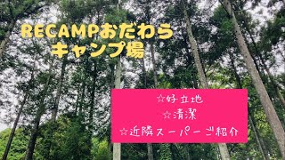 RECAMPおだわら　近隣のスーパーもご紹介#キャンプ #キャンプ場