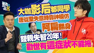 豈有此呂 EP363｜大咖影后都同學　唐從聖最失意時靠神模仿阿扁翻身　雙親失智20年！勸世有這症狀不能拖｜呂捷 @LuJayRelax