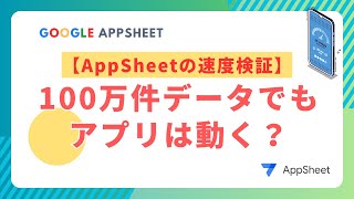 Google AppSheetの速度検証！100万件データでもアプリは動く？