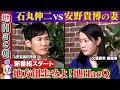 【石丸伸二vs安野貴博の妻】NewsPicks元CEO！地方創生で新挑戦…大複業時代とは？【坂本大典vs高橋弘樹vs黒岩里奈】