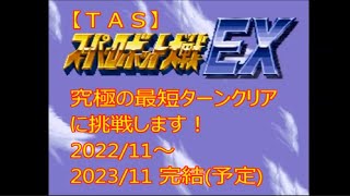 【次回予告】TASさんが、SFC版スーパーロボット大戦EX（スパロボEX）の「最短ターンクリア」に挑みます