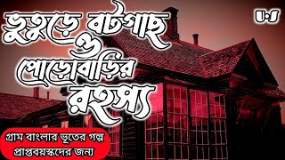 ভুতুড়ে বটগাছ ও পোড়োবাড়ির রহস্য | Gram Banglar Bhuter Golpo | Bengali audio story | suspense