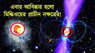 এবার আবিষ্কার হলো মিল্কিওয়ের প্রাচীন নক্ষত্রের! | Discovery of ancient stars | odvut biggan