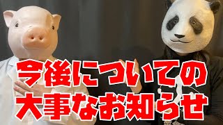 【今後の活動について大事なお知らせ】健康上の理由のため、弟による代読を取り入れます