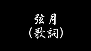 弦月歌詞-2021全國高中生大合唱