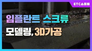 임플란트 스크류 모델링 및 2D, 3D 나사가공 (feat. ZW3D)