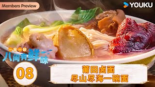 【一城一味·八闽有鲜味 One City One Taste · Fujian 】EP8 莆田卤面 尽山尽海一碗面 | 优酷纪实人文 YOUKU DOCUMENTARY